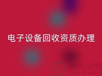 電子設(shè)備回收資質(zhì)辦理全攻略_上海電子元件回收公司