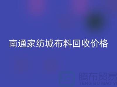 南通家紡城最新布料回收價(jià)格全解析，環(huán)保與經(jīng)濟(jì)的雙贏之道