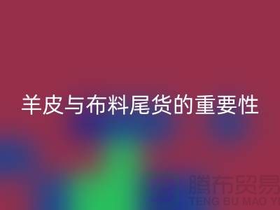 環(huán)保與經(jīng)濟并重：回收庫存真皮、羊皮與布料尾貨的重要性