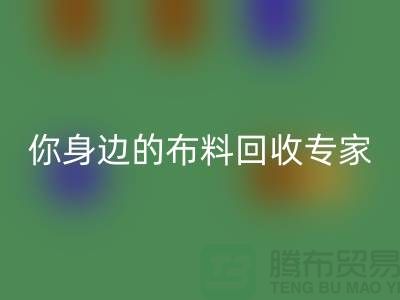 上海布料回收公司有哪些？上海騰布貿(mào)易你身邊的庫存布料回收專家