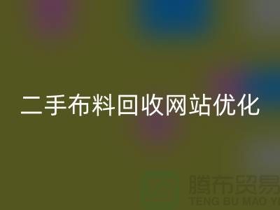 二手布料回收網(wǎng)站的開發(fā)與維護策略，資深優(yōu)化師有妙招