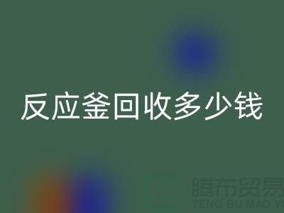 二手反應(yīng)釜回收廠家_反應(yīng)釜回收多少錢_上?；ぴO(shè)備回收公司