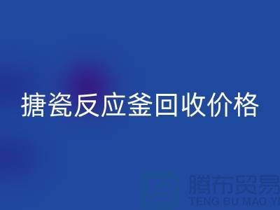 **反應(yīng)釜設(shè)備回收廠家_搪瓷反應(yīng)釜回收價(jià)格_廢舊設(shè)備回收公司**